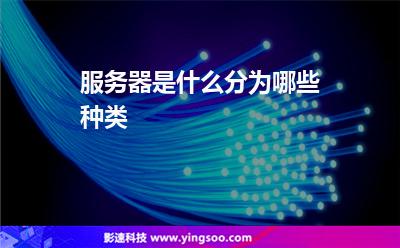 服务器是什么分为哪些种类