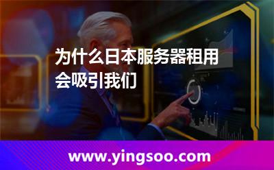 为什么日本服务器租用会吸引我们