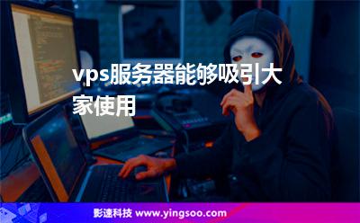 vps服务器能够吸引大家使用