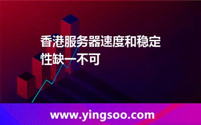 香港服务器速度和稳定性缺一不可