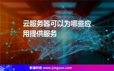 云服务器可以为哪些应用提供服务