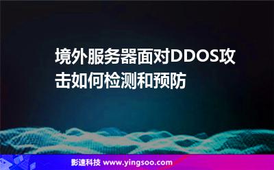 境外服务器面对DDOS攻击，如何检测和预防