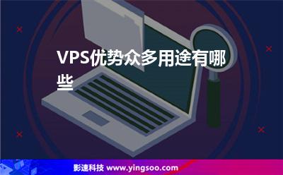 VPS优势众多用途有哪些