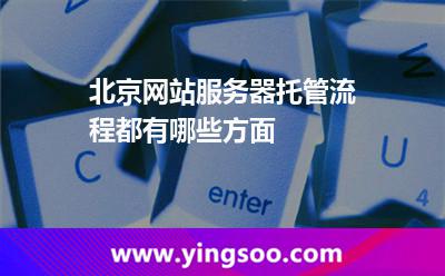 服务器托管机房