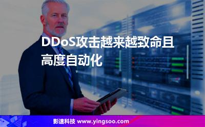 DDoS攻击越来越致命且高度自动化