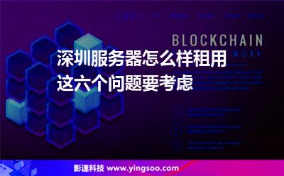 深圳服务器怎么样租用这六个问题要考虑