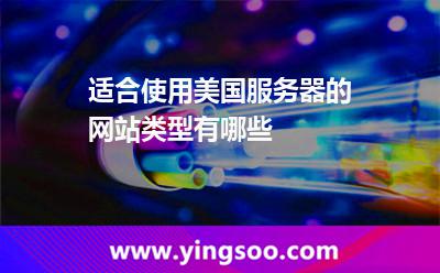 适合使用美国服务器的网站类型有哪些