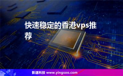 快速稳定的香港vps推荐