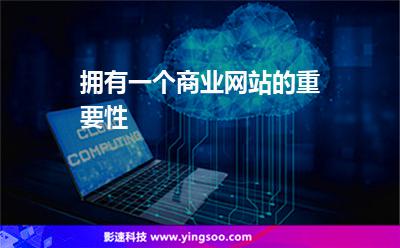 拥有一个商业网站的重要性