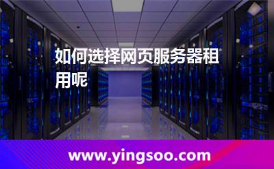 如何选择网页服务器租用呢