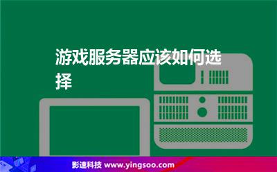 游戏服务器应该如何选择