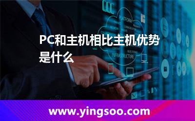 PC和主机相比，主机优势是什么