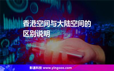 香港空间与大陆空间的区别说明