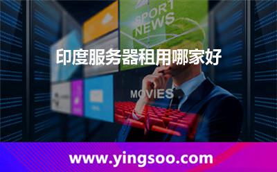 印度服务器租用哪家好