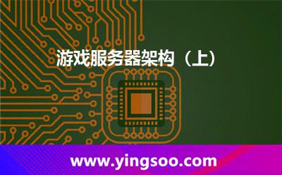 游戏服务器架构（上）