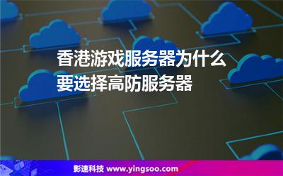 香港游戏服务器为什么要选择高防服务器