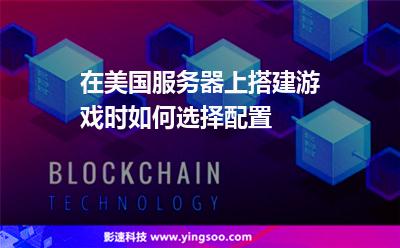 在美国服务器上搭建游戏时如何选择配置