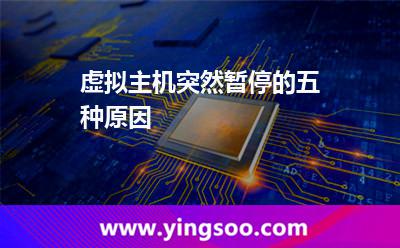 虚拟主机突然暂停的五种原因