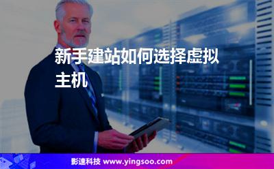 新手建站如何选择虚拟主机