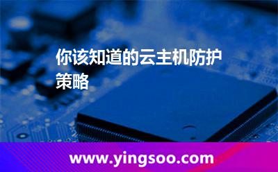 你该知道的云主机防护策略