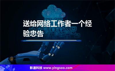 送给网络工作者一个经验忠告