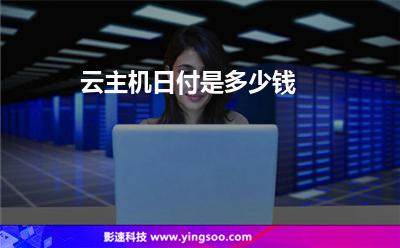 云主机日付是多少钱