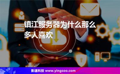 镇江服务器为什么那么多人喜欢
