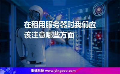 租用服务器