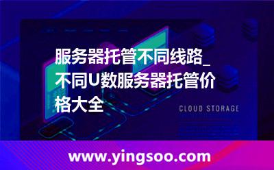 服务器托管服务器