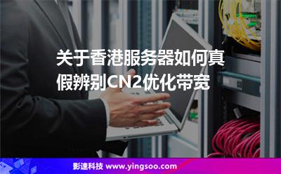 关于香港服务器如何真假辨别CN2优化带宽