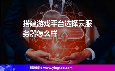 服务器游戏