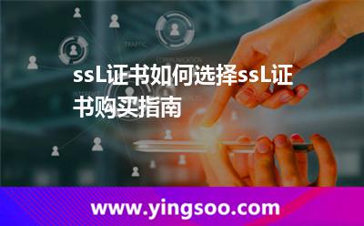 ssL证书如何选择?ssL证书购买指南