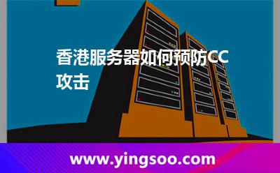 香港服务器如何预防CC攻击