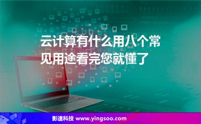 云计算有什么用八个常见用途看完您就懂了