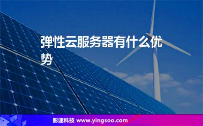 弹性云服务器有什么优势