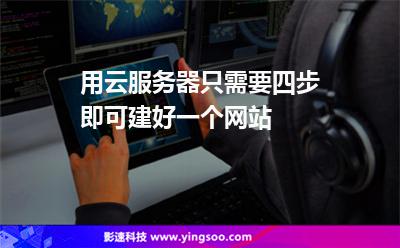 用云服务器只需要四步，即可建好一个网站