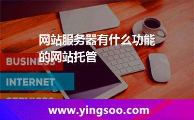 您的代管