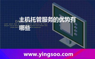 主机托管服务的优势有哪些