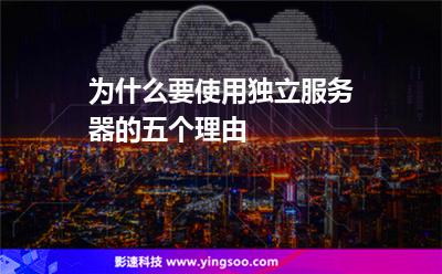 为什么要使用独立服务器的五个理由