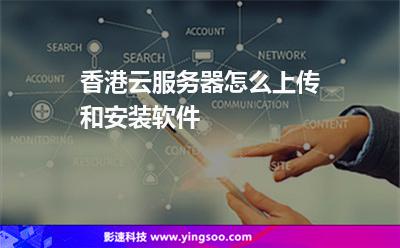 香港云服务器怎么上传和安装软件