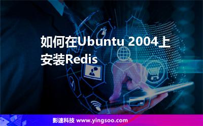 如何在Ubuntu 2004上安装Redis