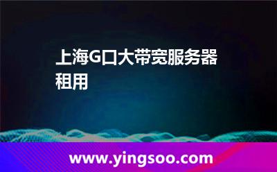 带宽服务器