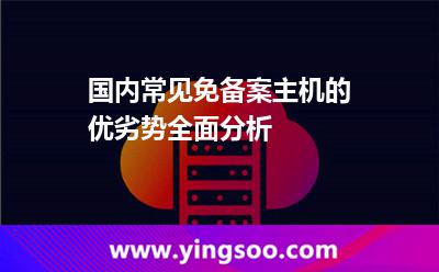 国内常见免备案主机的优劣势全面分析