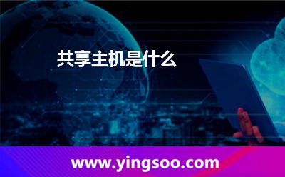 共享主机是什么