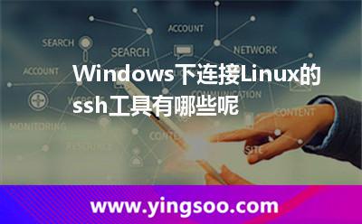 Windows下连接Linux的ssh工具有哪些呢