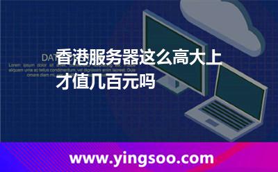香港服务器这么高大上，才值几百元吗