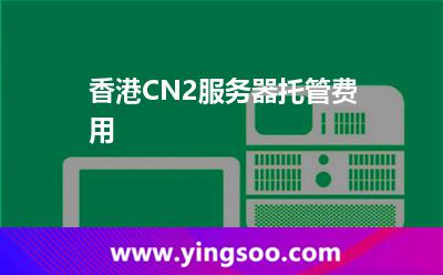 香港CN2服务器托管费用