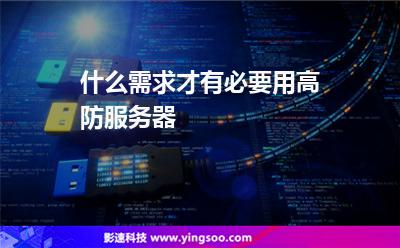 什么需求才有必要用高防服务器?