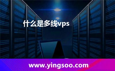 什么是多线vps