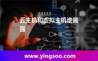云主机和虚拟主机谁最强